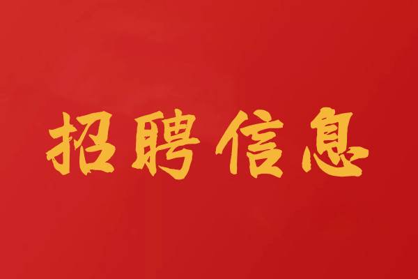 招聘工程檢測(cè)試驗(yàn)員、檢測(cè)師